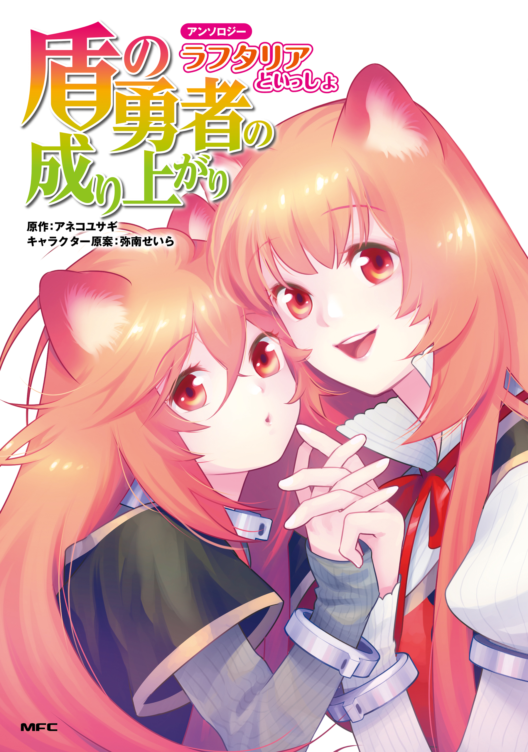 The Rising of the Shield Hero Anthology – Together with Raphtalia