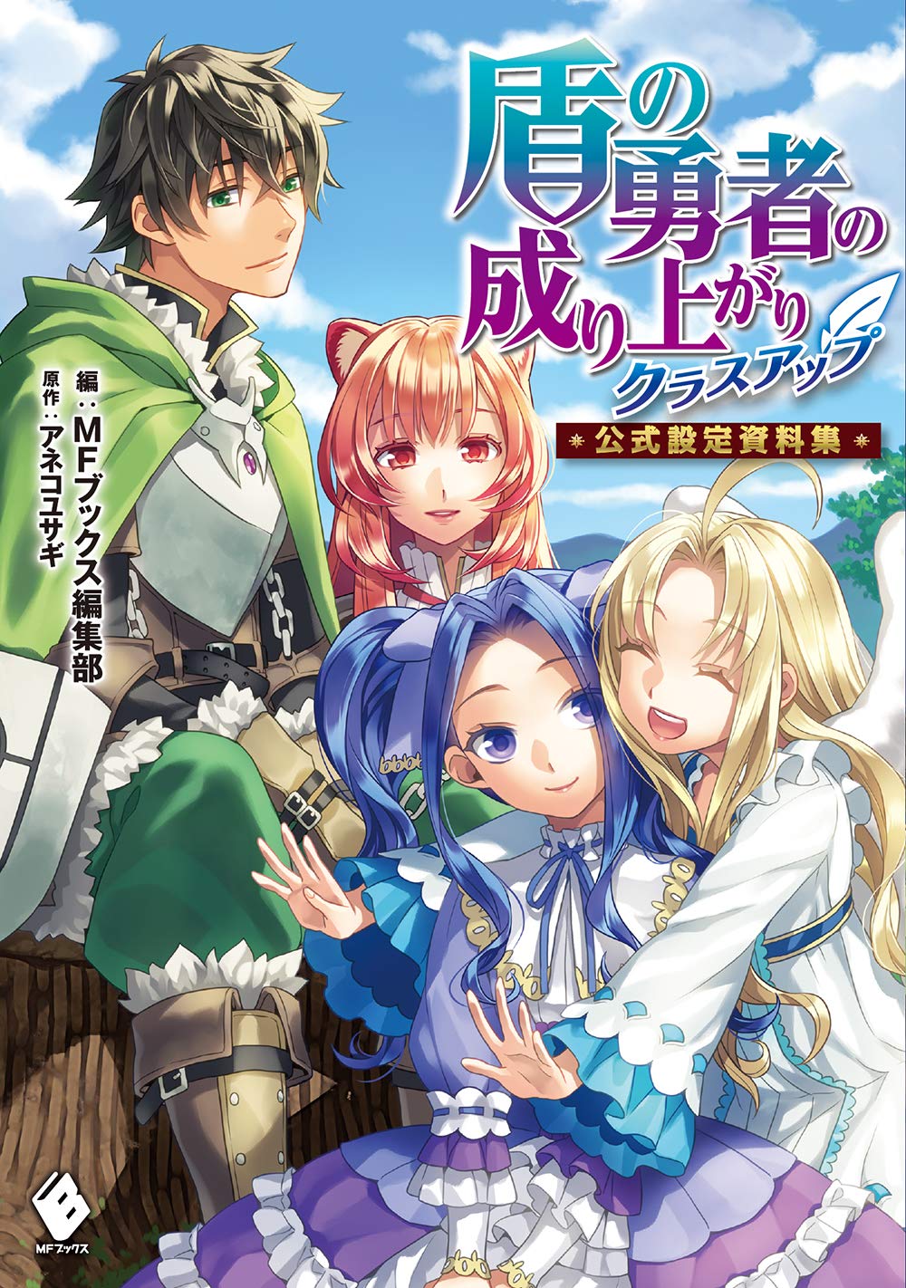 The Rising of the Shield Hero Official Guidebook Class Up Volume